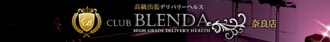 【CLUB BLENDA奈良店】奈良エリアの高級デリヘル