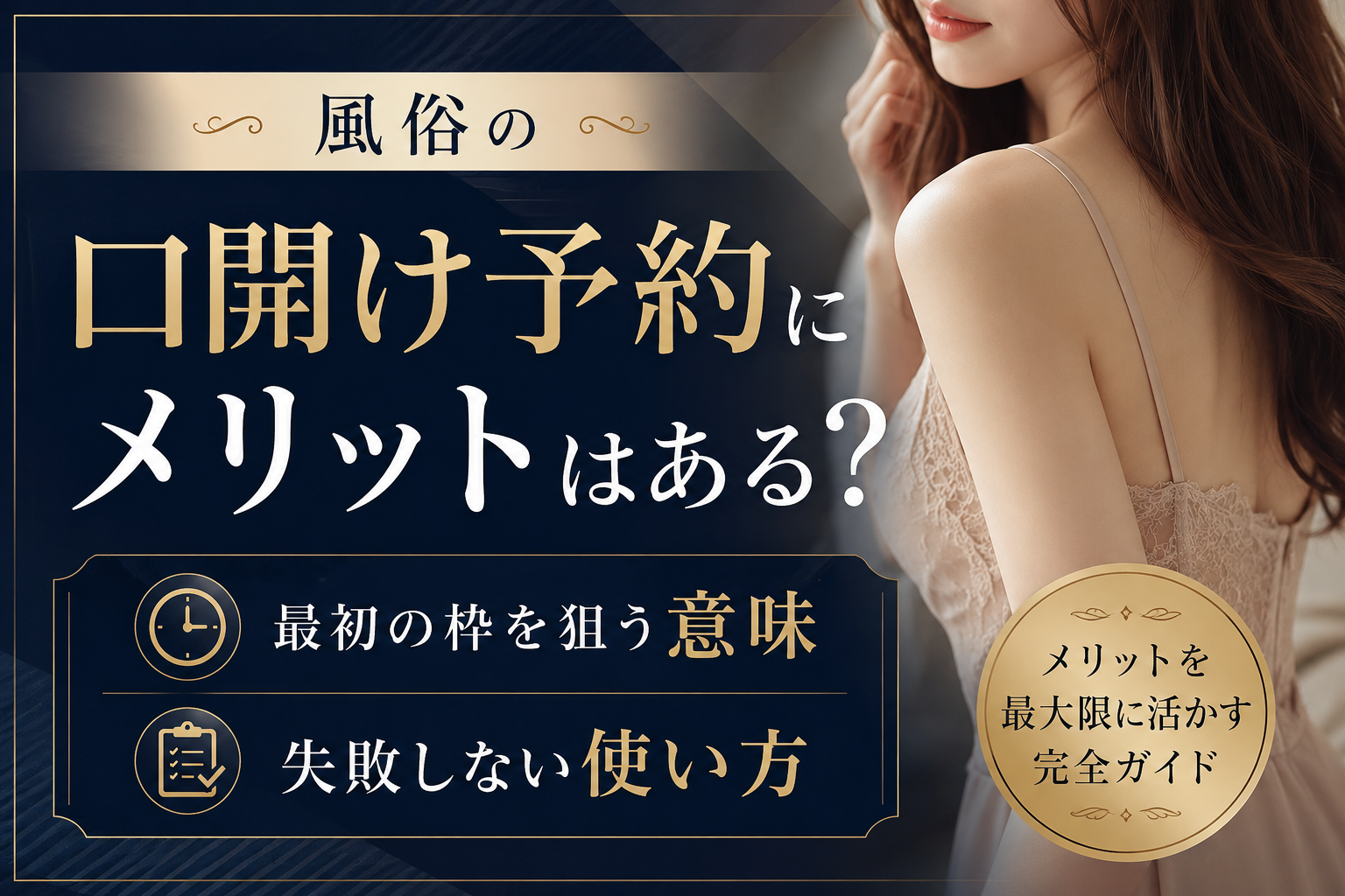 風俗の口開け予約にメリットはある?最初の枠を狙う意味と失敗しない使い方