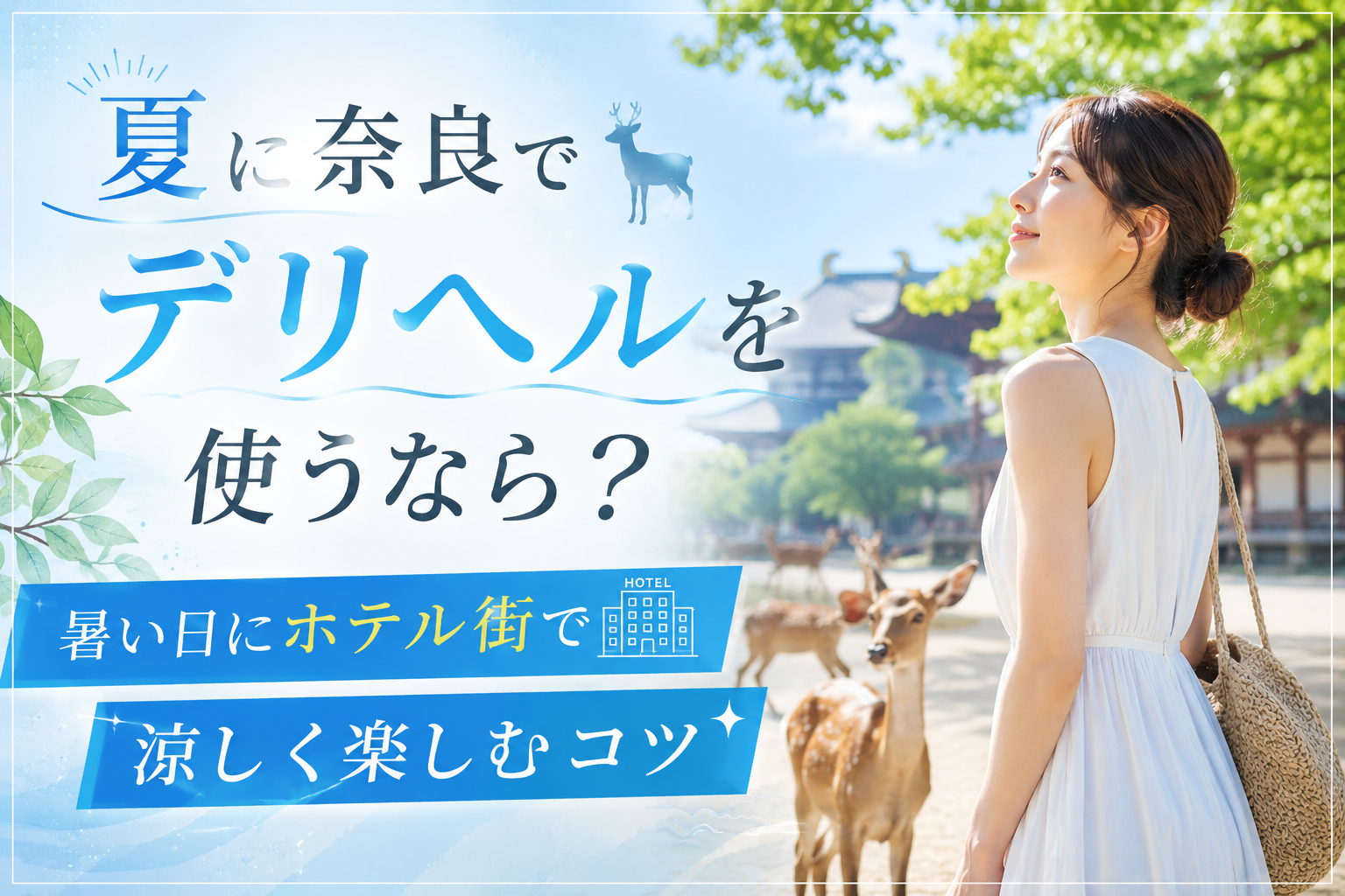 夏に奈良でデリヘルを使うなら?暑い日にホテル街で涼しく楽しむコツ