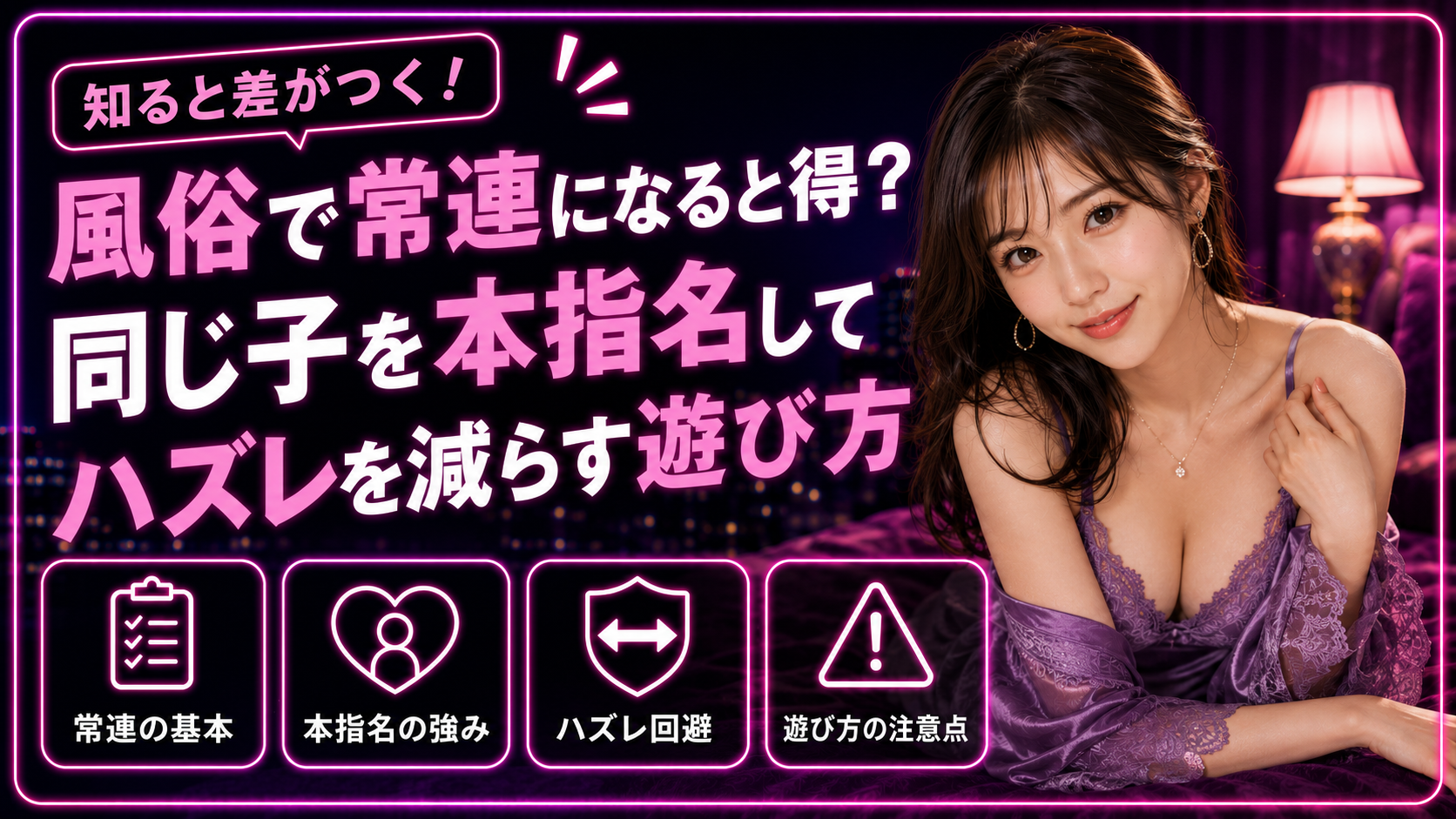 風俗で常連になると得？同じ子を本指名してハズレを減らす遊び方