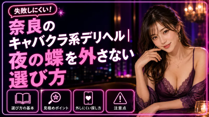 奈良のキャバクラ系デリヘル｜夜の蝶を外さない選び方