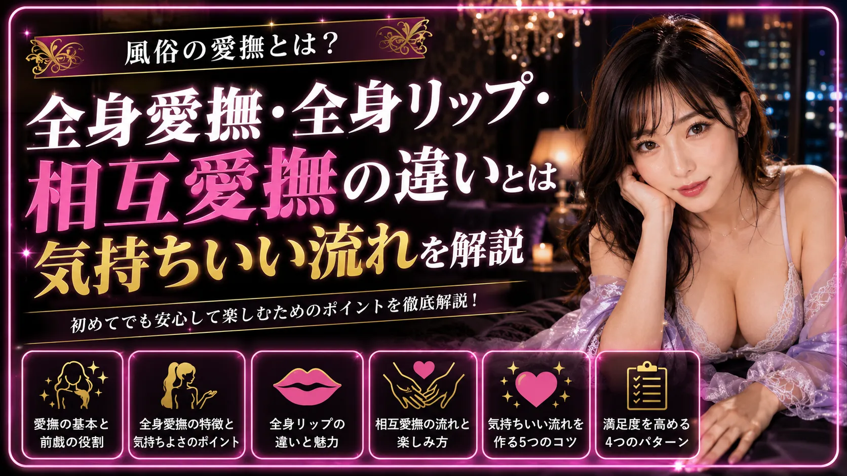 風俗の愛撫とは？全身愛撫・全身リップ・相互愛撫の違いと気持ちいい流れ