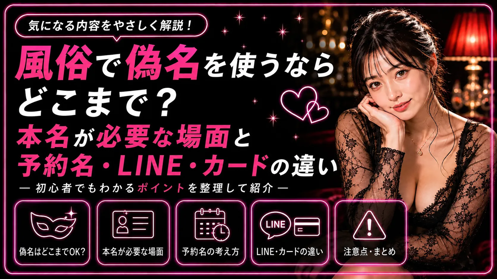 風俗で偽名を使うならどこまで？本名が必要な場面と予約名・LINE・カードの違い