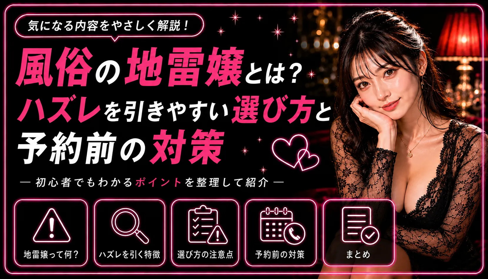 風俗の地雷嬢とは？ハズレを引きやすい選び方と予約前の対策