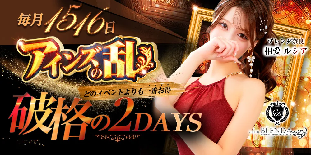 ★【アインズの乱】★毎月15・16日限定!アインズグループの歴史にまた1ページ!!
